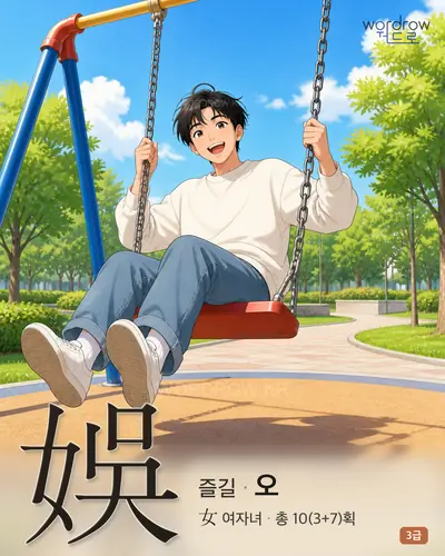 娛 (즐길 오) - 3급 썸네일