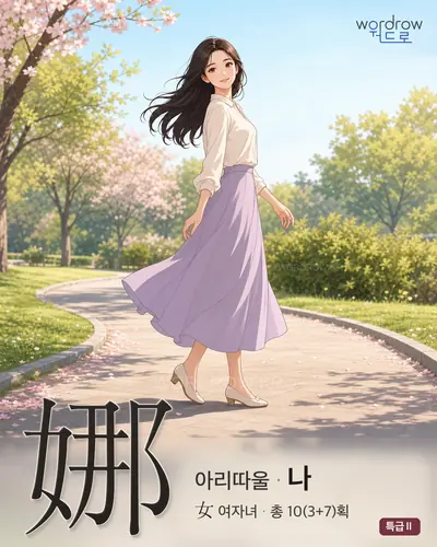 娜 (아리따울 나) - 특급Ⅱ 한자 일러스트 카드