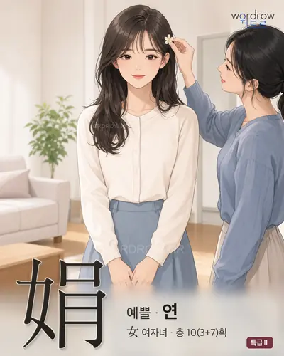 娟 (예쁠 연) - 특급Ⅱ 한자 일러스트 카드
