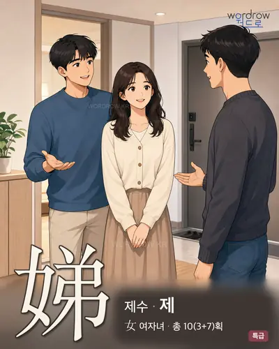娣 (제수 제) - 특급 한자 일러스트 카드