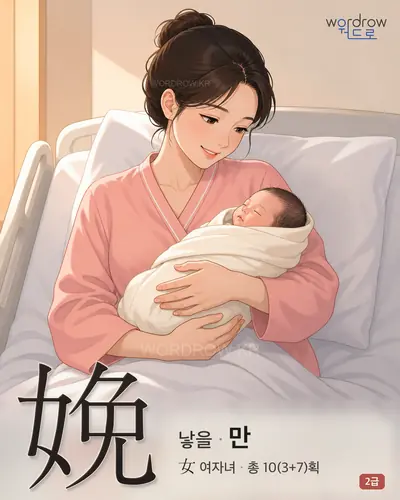 娩 (낳을 만) - 2급 썸네일