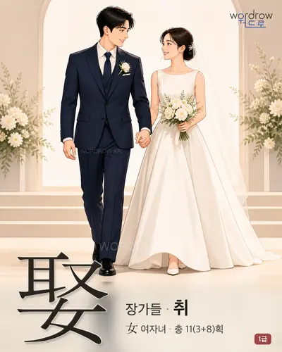 娶 (장가들 취) - 1급 한자 일러스트 카드