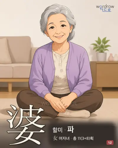 婆 (할미 파) - 1급 한자 일러스트 카드