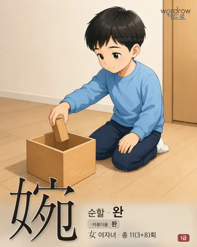 婉 (순할 완) - 1급 한자 일러스트 카드