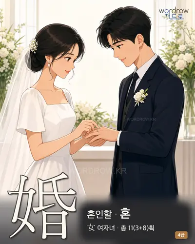 婚 혼인할