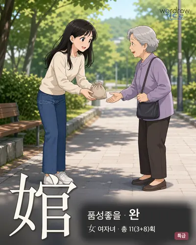 婠 (품성좋을 완) - 특급 한자 일러스트 카드