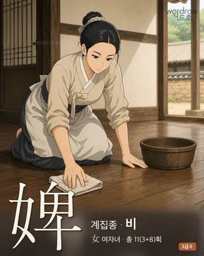 婢 (계집종 비) - 3급Ⅱ 썸네일