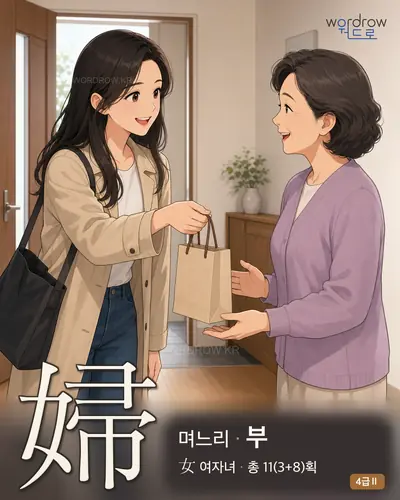 婦 며느리