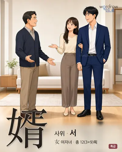 婿 (사위 서) - 특급 썸네일