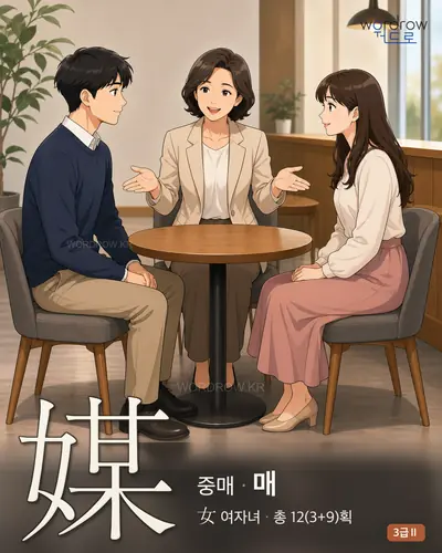 媒 (중매 매) - 3급Ⅱ 썸네일