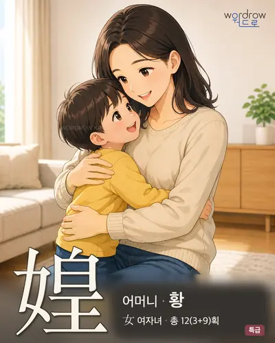 媓 (어머니 황) - 특급 썸네일