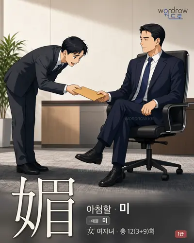媚 (아첨할 미) - 1급 한자 일러스트 카드