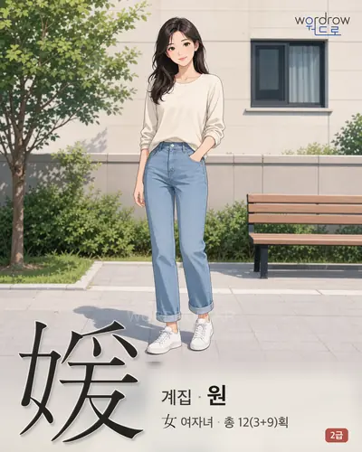 媛 (계집 원) - 2급 한자 일러스트 카드