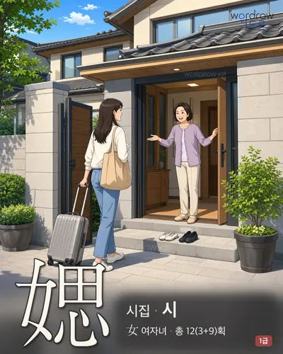 媤 (시집 시) - 1급 썸네일