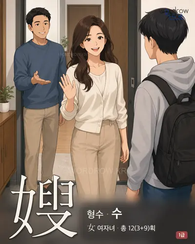 嫂 (형수 수) - 1급 썸네일