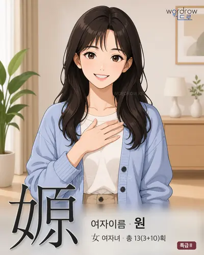 嫄 (여자이름 원) - 특급Ⅱ 한자 일러스트 카드