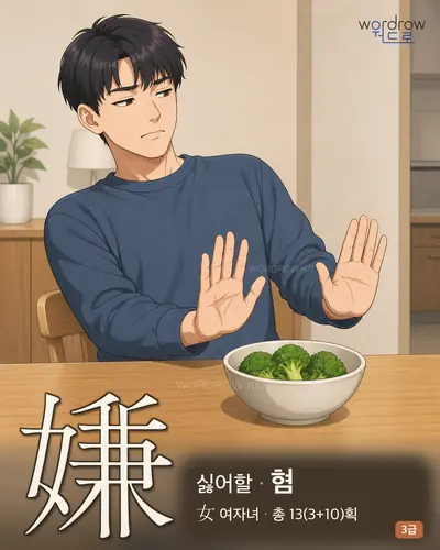 嫌 (싫어할 혐) - 3급 한자 일러스트 카드