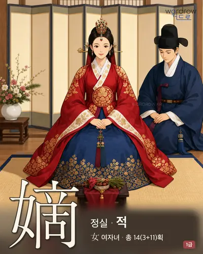 嫡 (정실 적) - 1급 썸네일