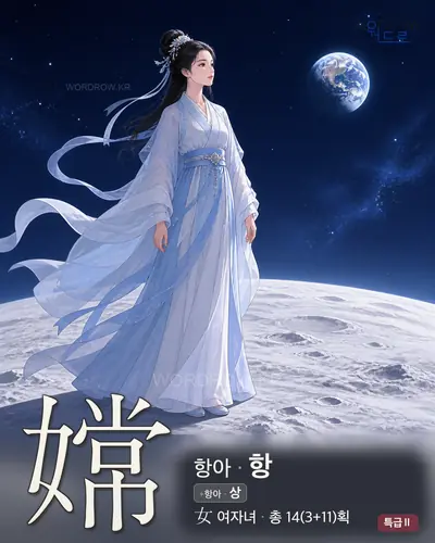 嫦 연상 그림