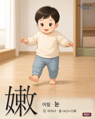 嫩 연상 그림