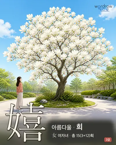 嬉 (아름다울 희) - 2급 썸네일