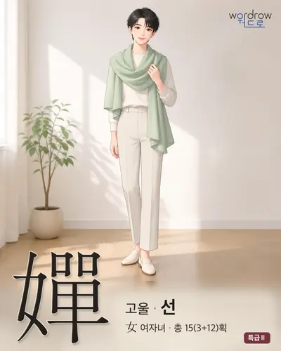 嬋 (고울 선) - 특급Ⅱ 한자 일러스트 카드