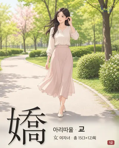 嬌 (아리따울 교) - 1급 썸네일