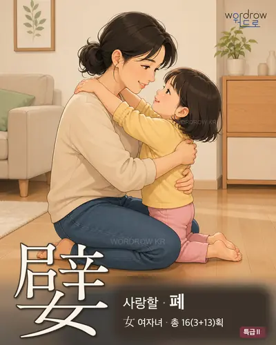 嬖 (사랑할 폐) - 특급Ⅱ 썸네일