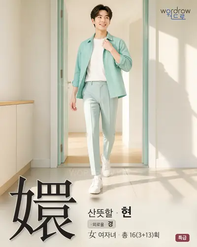 嬛 (산뜻할 현) - 특급 한자 일러스트 카드