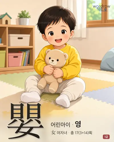 嬰 (어린아이 영) - 1급 한자 일러스트 카드