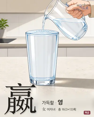 嬴 (가득할 영) - 특급 한자 일러스트 카드