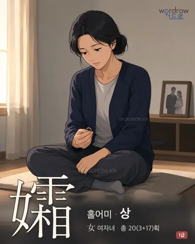 孀 (홀어미 상) - 1급 한자 일러스트 카드