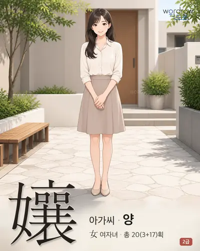 孃 (아가씨 양) - 2급 한자 일러스트 카드