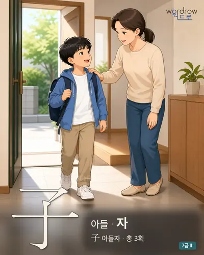 子