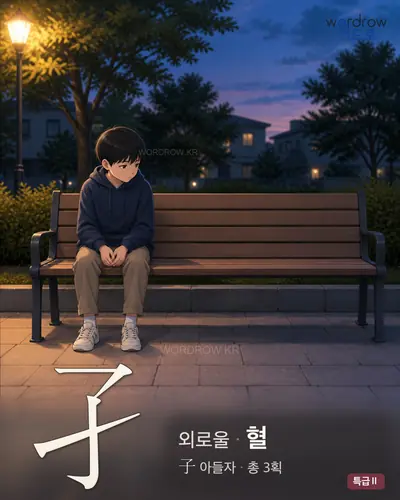 孑 (외로울 혈) - 특급Ⅱ 한자 일러스트 카드
