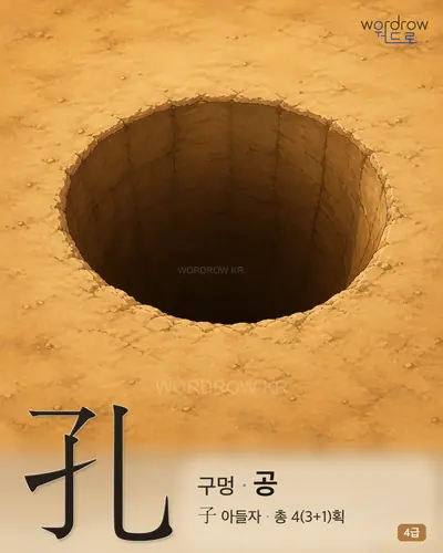 孔 구멍