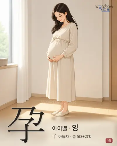 孕 (아이밸 잉) - 1급 한자 일러스트 카드