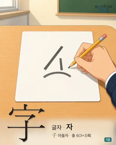 字 (글자 자) - 7급 썸네일