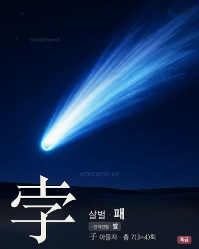 孛 (살별 패) - 특급 한자 일러스트 카드