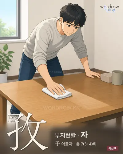 孜 (부지런할 자) - 특급Ⅱ 한자 일러스트 카드