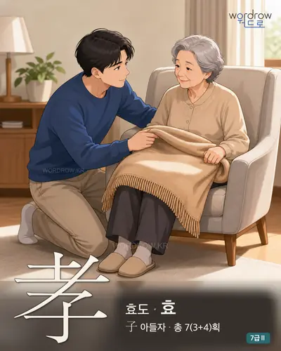 孝 효도