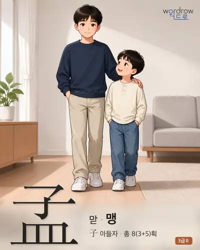 孟 (맏 맹) 썸네일