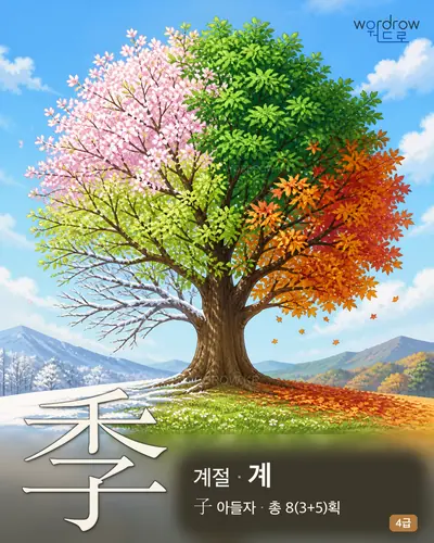 季 계절