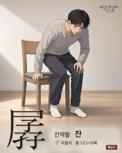 孱 (잔약할 잔) - 특급Ⅱ 한자 일러스트 카드