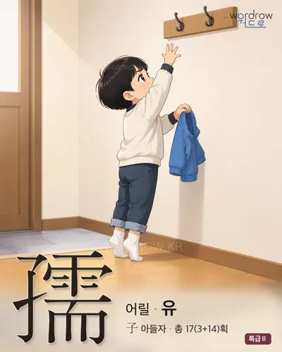 孺 (어릴 유) - 특급Ⅱ 한자 일러스트 카드