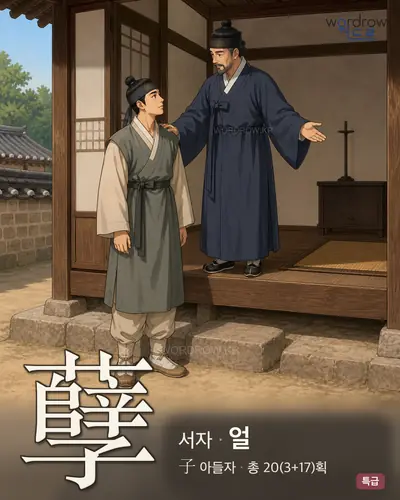 孽 (서자 얼) - 특급 한자 일러스트 카드