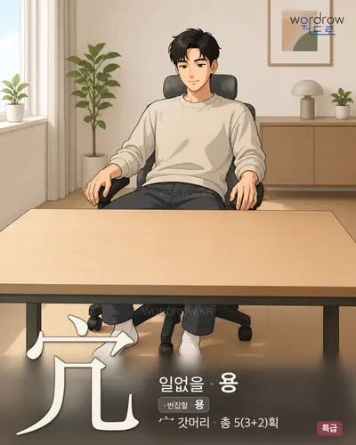 宂 (일없을 용) - 특급 한자 일러스트 카드