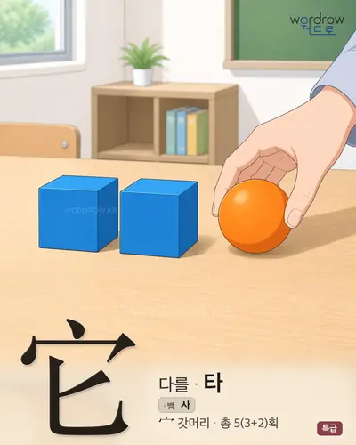 它 (다를 타) - 특급 한자 일러스트 카드