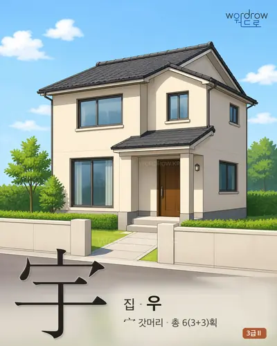宇 (집 우) 썸네일