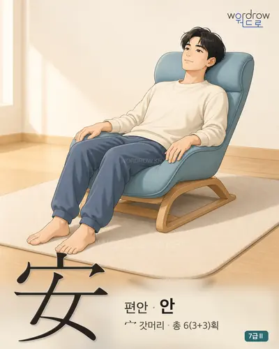 安 (편안 안) - 7급Ⅱ 썸네일